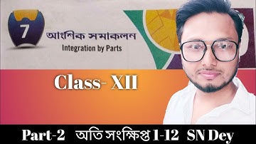 Integration by parts আংশিক সমাকলন Class XII Part -2 অতি সংক্ষিপ্ত 1-12  #ischool