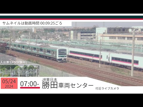 JR勝田車両センター付近ライブカメラ 常磐線[2024/05/24 07時～]