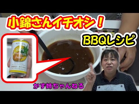 小錦さんのバーベキューレシピ！どんなお肉にも合う万能調味料！【かず姉ちゃんねる】