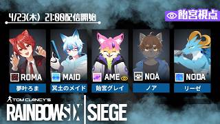 【コラボ】Vtuber５人集まれば、実質特殊部隊！！！／R6S_Vol.⁇