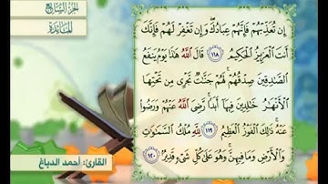 آية ١٢٠ من سورة المائدة مكررة القارئ أحمد الدباغ