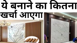 Best wall Design for Bedroom ,Hall & Tv Unit | Complete cost 2024 | Wpc Louver + UV sheet Design |