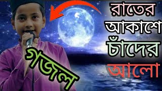 New Gojol ? Shilpi MD Omar Faruk ।।❤️।। আকাশের নীরলিমাই Gojol ?