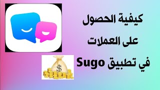 كيفية الحصول على عملات في تطبيق Sugo