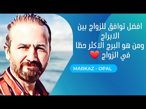 التوافق بين الأبراج في الزواج هؤلاء الأشخاص الذي ينصحكم الفلك بالزواج منهم ملوك الزواج في 2022