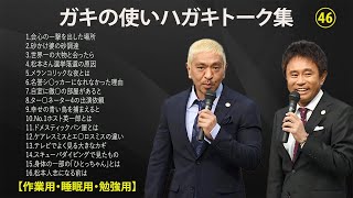 ダウンタウン フリートーク集 2024 年最佳.人気芸人フリートーク面白い話 まとめ#46話【作業用・睡眠用・勉強用】（概要欄タイムスタンプ有り）聞き流し