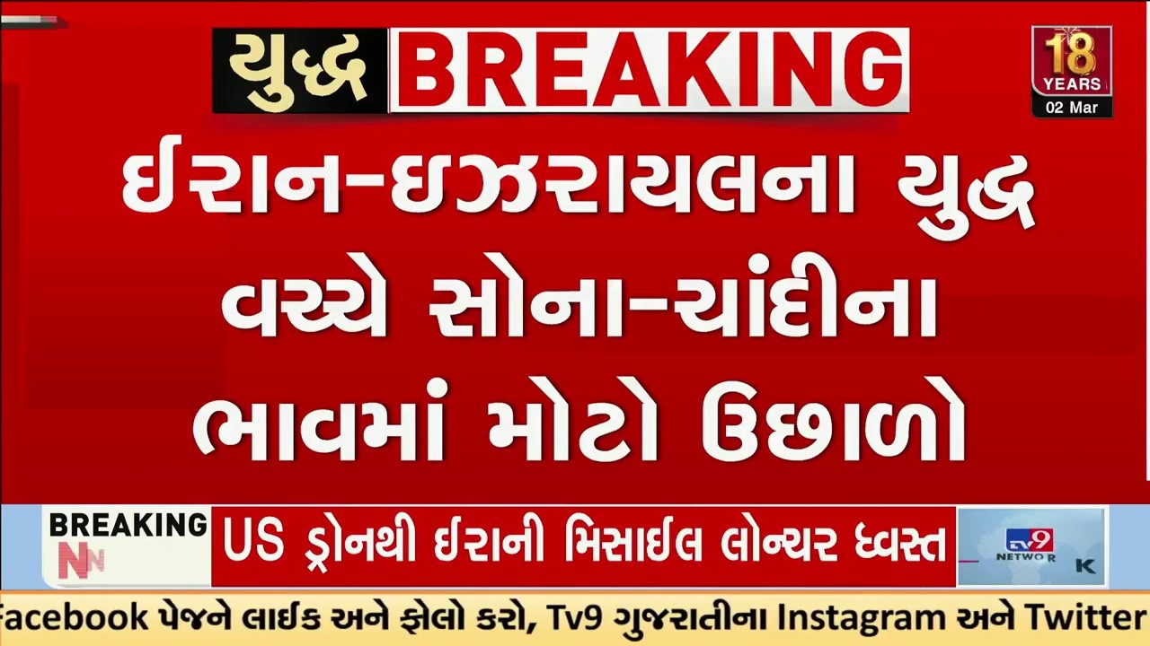 ઈરાન-ઈઝરાયલ તણાવ વચ્ચે સોના-ચાંદીના ભાવમાં વધારો | Gold Silver | Iran Israel War | TV9