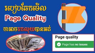 របៀបឆែកមើល Page Quality ដើម្បីដឹងថាផេកយើងអាចរកលុយបានដែរឬអត់