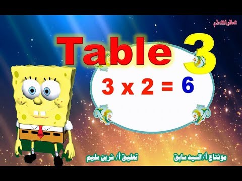 جدول الضرب في 3 باللغة الإنجليزية   3