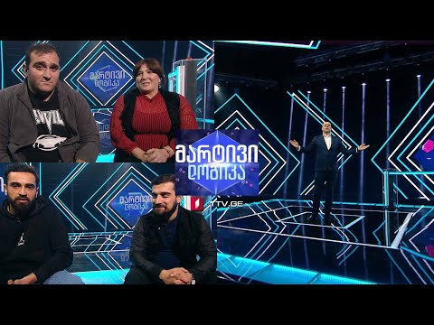#მარტივილოგიკა ირმა ლომიძე და დავით ლომიძე / გიორგი ჭიტაძე და გიორგი ბაზანდარაშვილი