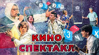 Бозичаҳо | Киноспектакл