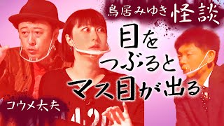【鳥居みゆき&コウメ太夫】2人はみえる人『島田秀平のお怪談巡り』