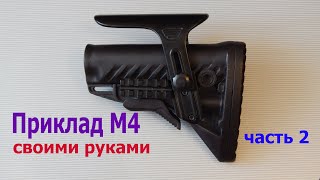 Пластиковый приклад в стиле М4 своими руками. Часть 2. / M4 adjustable buttstock DIY. Part 2.