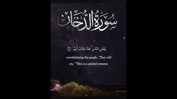 من سورة الدخان القارئ #اسلام_صبحي