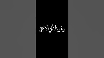 ما تيسر من سورة النجم