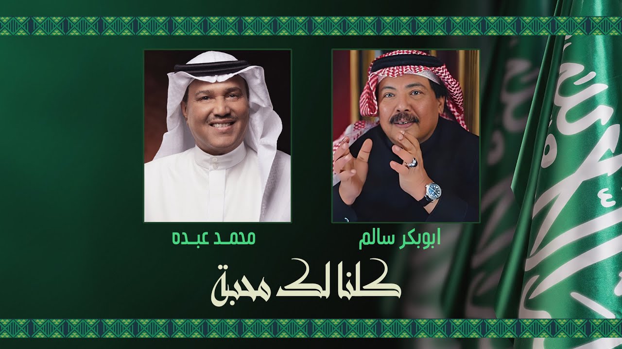 Abu Bakr Salem & Mohammed Abdo - Kelna Lak Mahba | 2025 | أبو بكر سالم ومحمد عبده - كلنا لك محبة