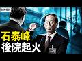 中組部長石泰峰突然高調表忠，是什麼信號？外甥被查、舊部落馬，後院起火？【新聞看點 李沐陽6.12】#新聞看點 #李沐陽