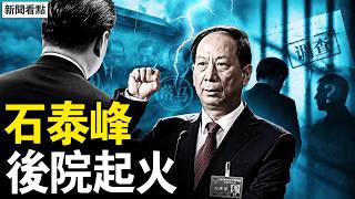 中組部長石泰峰突然高調表忠，是什麼信號？外甥被查、舊部落馬，後院起火？【新聞看點 李沐陽6.12】#新聞看點 #李沐陽