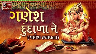 Ganesh Dundala (Ganesh Sthapna) - Gujarati LagnaGeet || પ્રાચીન લગ્નગીત - પરથમ ગણેશ બેસાડો ||