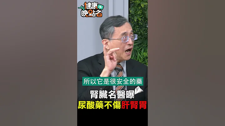 腎臟名醫曝 尿酸藥不傷肝腎胃【健康晚點名】EP32 #健康晚點名 #珮薰 #新四高 #江守山 - 天天要聞