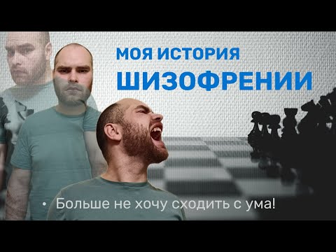 Моя история ШИЗОФРЕНИИ - теперь Я ЗНАЮ БОЛЬШЕ! И не хочу сходить с ума!