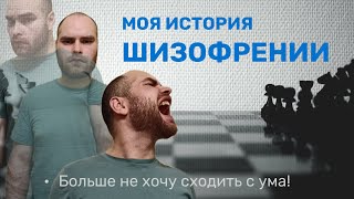 Моя история ШИЗОФРЕНИИ - теперь Я ЗНАЮ БОЛЬШЕ! И не хочу сходить с ума!