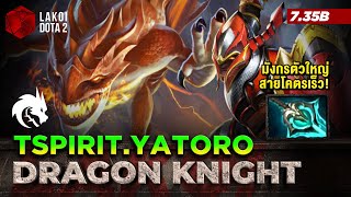 Dragon Knight Carry โดย TSpirit.Yatoro มังกรยักษ์สายสุดพลิ้ว AGI ล้นเน้นแยกร่างพ่นไว Lakoi Dota 2