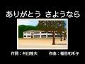 ありがとうさようなら/みんなのうた