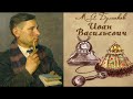 Михаил Булгаков  Иван Васильевич  Комедия в трех действиях