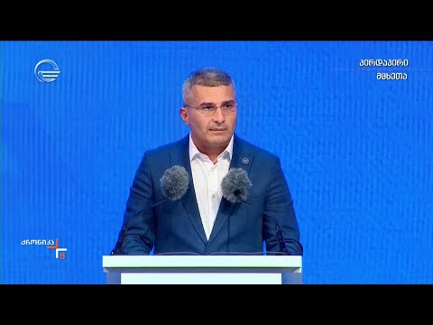 მამუკა მდინარაძის სიტყვით გამოსვლა „ქართული ოცნების“ საარჩევნო კამპანიის რეგიონულ ღონისძიებაზე