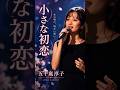 小さな初恋 #五十嵐淳子 #music #jpop #ai singer