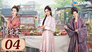 ENGSUB【惜花芷 Blossoms in Adversity EP04】风雨同渡，顾盼生花 | 古装 爱情 | 胡一天 / 张婧仪 | YOUKU COSTUME