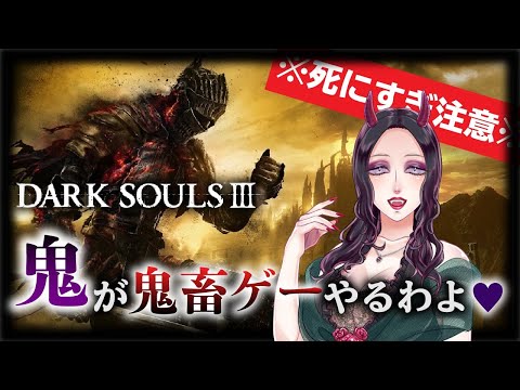 【DARK SOULSⅢ】鬼が鬼畜ゲーするわよ♡part３【Vtuber】配信