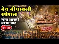 Live - Varanasi Ganga Aarti Assi Ghat | देव दीपावली | Om Jai Ganga Mata | वाराणसी गंगा आरती अस्सीघाट