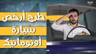 فقاعة الاسعار  وأزمة الدولار|  ماذا سيحدث في سوق السيارات الفترة القادمة؟ نشتري ولا ننتظر؟