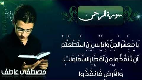 مصطفى عاطف - سورة الرحمن