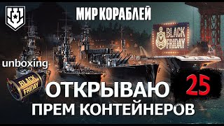 World of Warships.Открытие контейнеров 