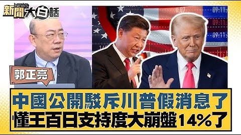中國公開駁斥川普假消息了 懂王百日支持度大崩盤14%了【#新聞大白話】20250424 ｜#郭正亮 #謝寒冰 #李明賢