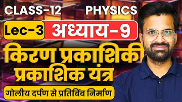 L-3, गोलीय दर्पण से प्रतिबिंब निर्माण, अध्याय-9, किरण प्रकाशिकी एवं प्रकाशिक यंत्र |Class-12 Physics