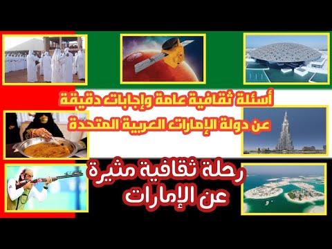 أسئلة ثقافية عامة وإجابات دقيقة عن دولة الإمارات العربية المتحدة رحلة ثقافية مثيرة عن الإمارات