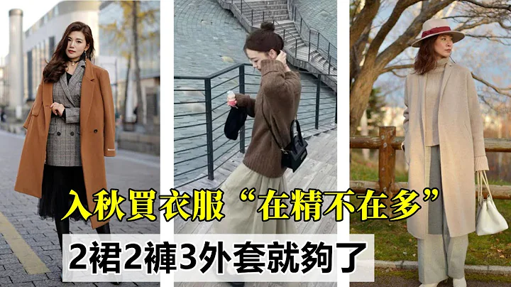 入秋买衣服“在精不在多”｜有这2裙2裤3外套就够了｜特时髦百搭｜穿搭教程#穿搭教程#穿搭分享#时尚穿搭 - 天天要闻