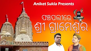 Panchapalli re Sri Grameswar l Aji Jagara l Odia Siba bhajan | Alap Creation
