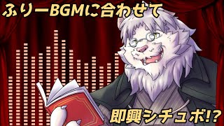フリーBGMで即興シチュボ！？【獅子野トト】