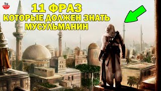 11 ФРАЗ МУСУЛЬМН, ВЫ ЗНАЛИ ЧТО ОНИ ОЗНАЧАЮТ? ЭТО ДОЛЖЕН ЗНАТЬ КАЖДЫЙ МУСУЛЬМАНИН!