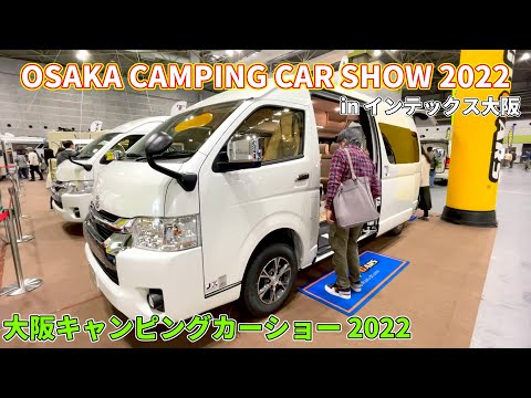 【大阪キャンピングカーショー 2022】トヨタ ハイエース 特装車（TOYOTA HIACE）TRAVOIS Custam COMPLETECAR LBD200SL-R バンコンバージョンの紹介