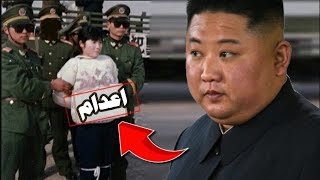 شاهد كيف  أعدم  زعيم كوريا الشمالية حبيبته.??