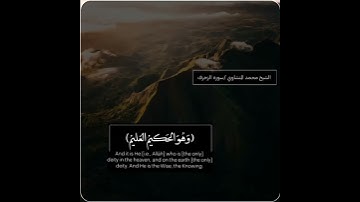 تلاوة خاشعة من سورة الزخرف ||                  الشيخ محمد صديق المنشاوي رحمه الله
