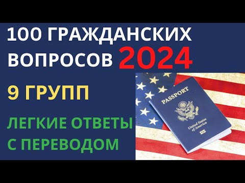 100 Гражданских Вопросов по Группам - 2024 Интервью на Гражданство США