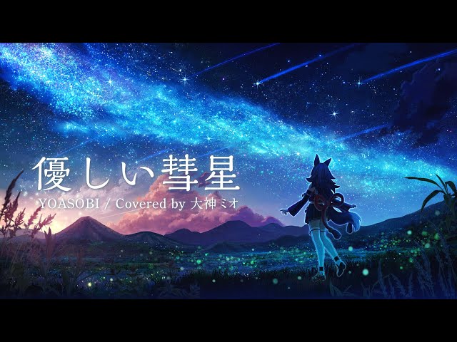 優しい彗星 / 大神ミオ coverのサムネイル