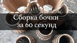 Сборка дубовой бочки за 60 секунд | Бондарная Лавка